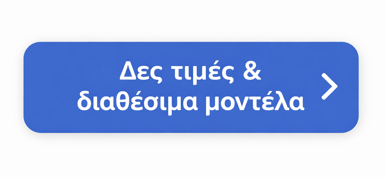 Δες τιμές και διαθέσιμα μοντέλα